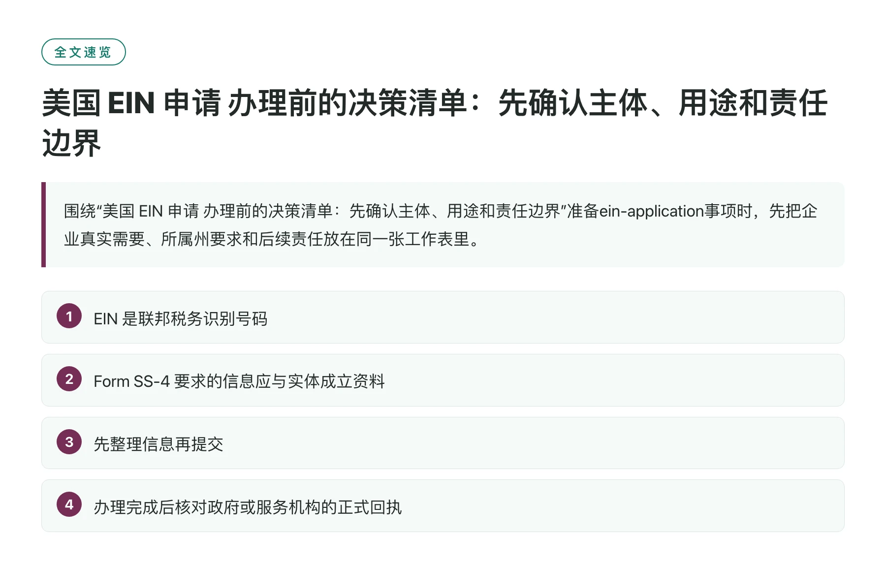 美国 EIN 申请 办理前的决策清单：先确认主体、用途和责任边界——全文要点速览